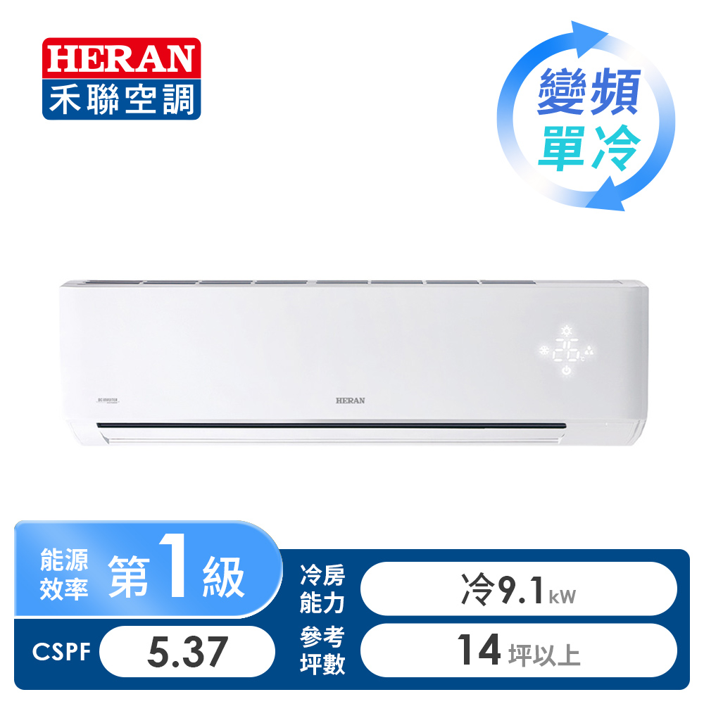 禾聯 HERAN R32 一對一變頻單冷空調