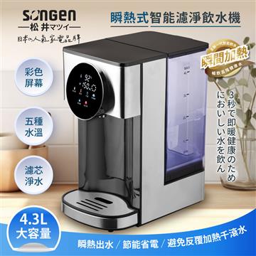 SONGEN松井 4.3L瞬熱式智能濾淨飲水機