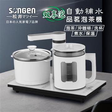 SONGEN松井 SG-1362雙享泡自動補水品茗泡茶機