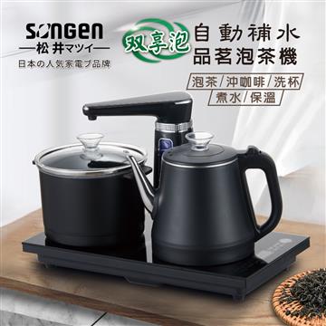 SONGEN松井 SG-1372雙享泡自動補水品茗泡茶機