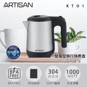 ARTISAN 0.6L旅行KT01快煮壺/雙電壓
