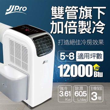 德國JJPRO WiFi冷暖旗艦移動空調 12000Btu