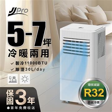 JJPRO家佳寶冷暖移動式冷氣11000btu