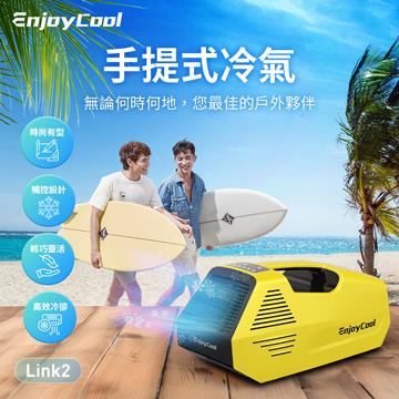 EnjoyCool Link2 手提式冷氣