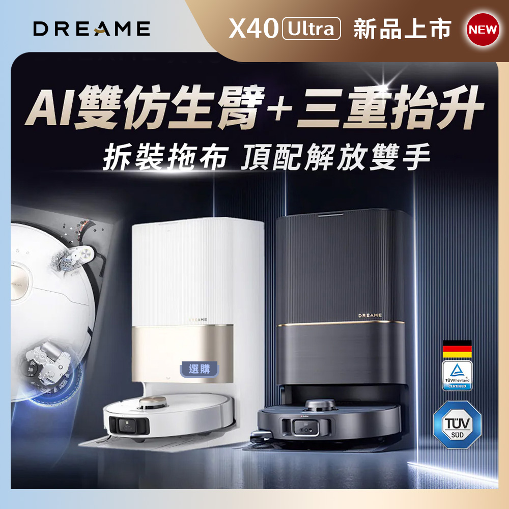 Dreame追覓X40 Ultra 雙仿生AI全能旗艦機皇(雙仿生3D機械臂/12000PA最大吸力/三重抬升/虛擬爬坡)白