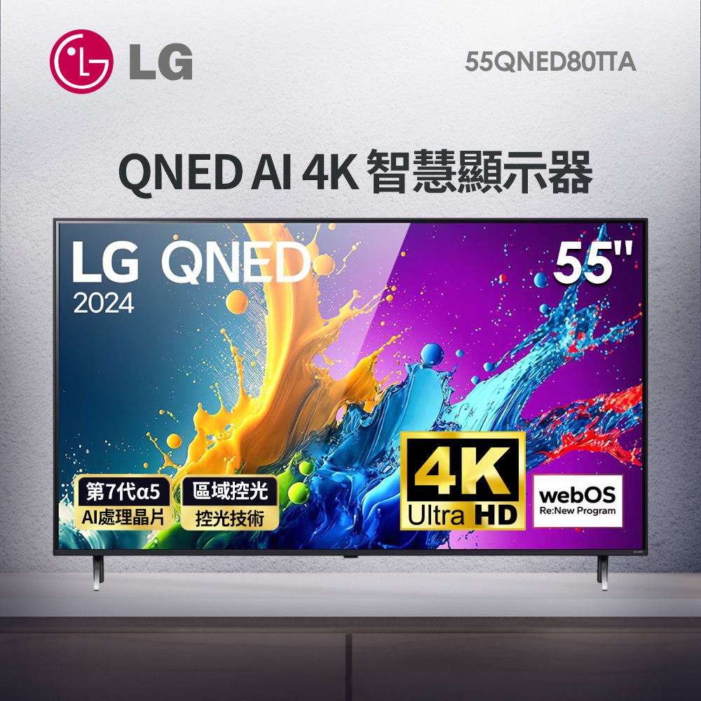 (展示品) LG 55型 4K AI語音物聯網 QNED 顯示器