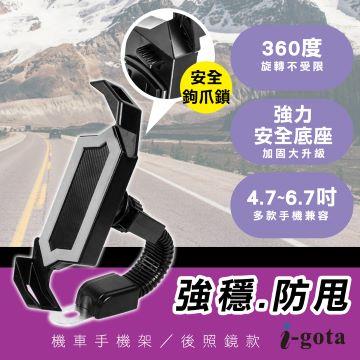 i-gota強穩防甩機車手機架