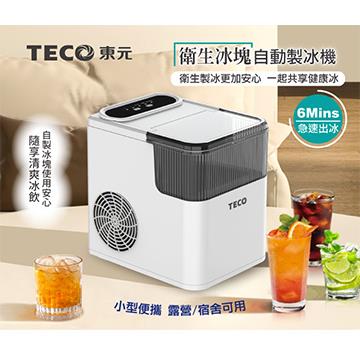 東元快速自動製冰機