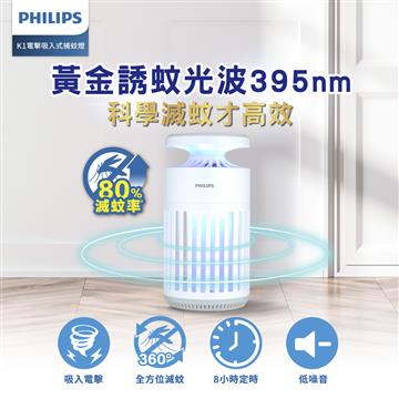 PHILIPS K1 電擊吸入式捕蚊燈