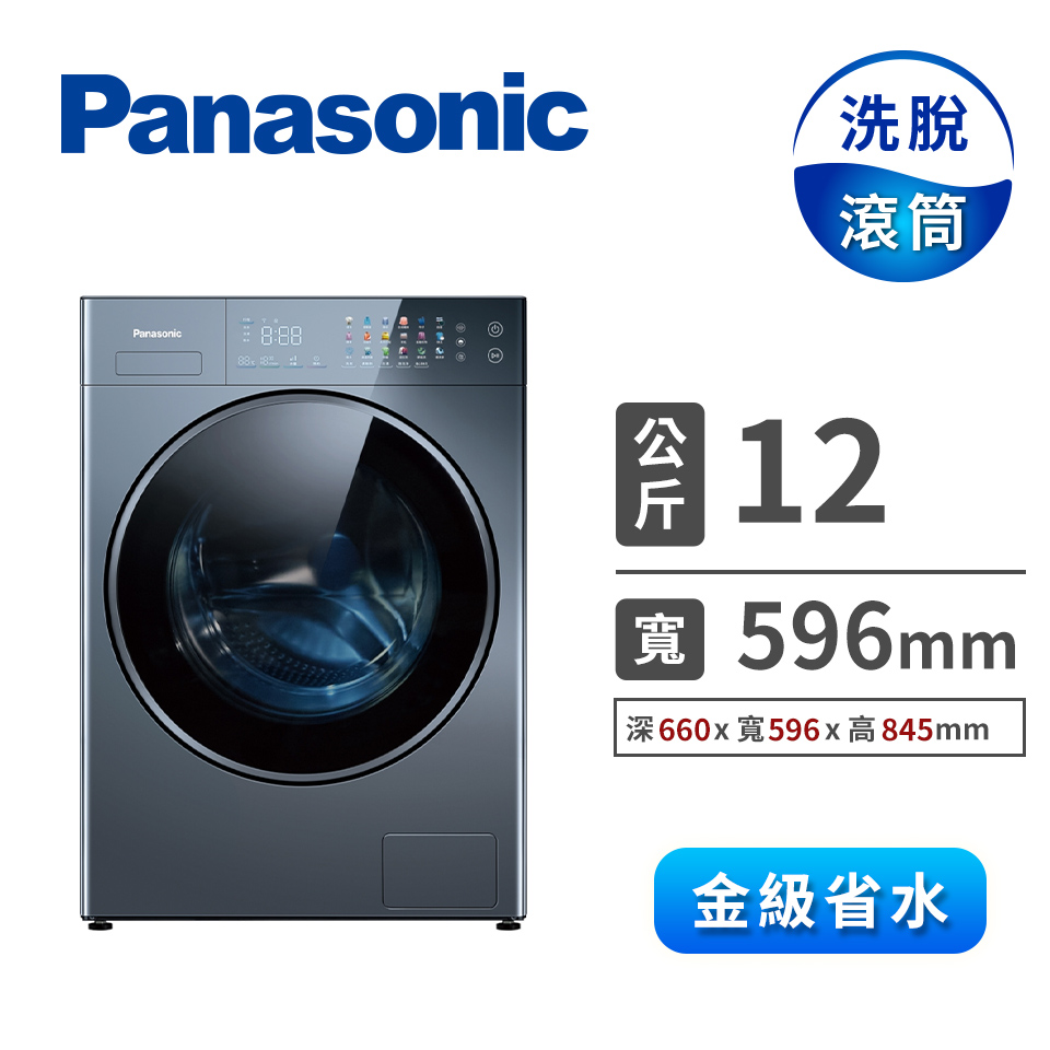 Panasonic 12公斤淨護完美洗脫滾筒洗衣機