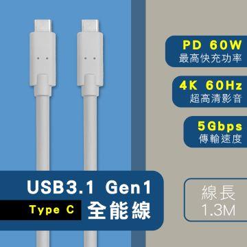 i-gota USB 3.1 Gen 1 Type-C 全能線-1.3M