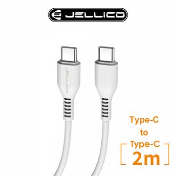 JELLICO Type-C to C PD快速充電傳輸線-2M