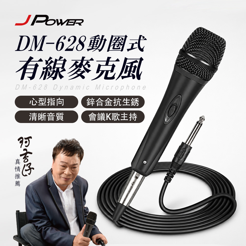 J POWER DM-628 動圈式有線麥克風