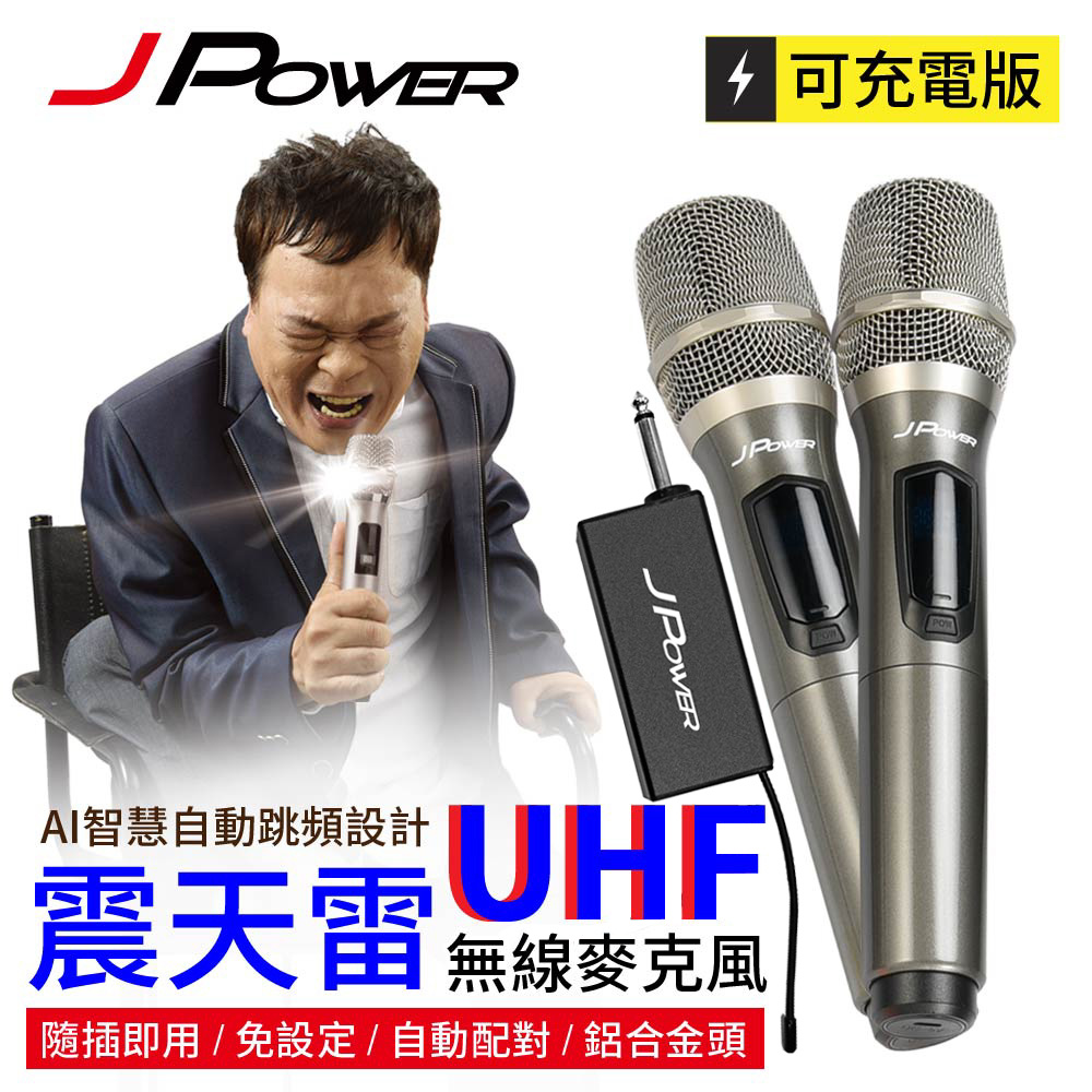 J POWER UHF-888雙機型無線麥克風