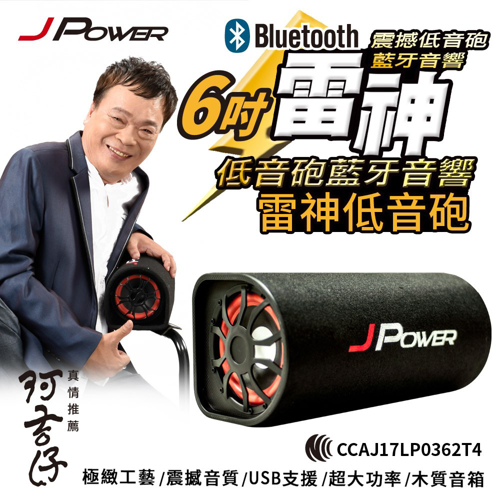 J POWER 6吋雷神低音砲藍牙音響