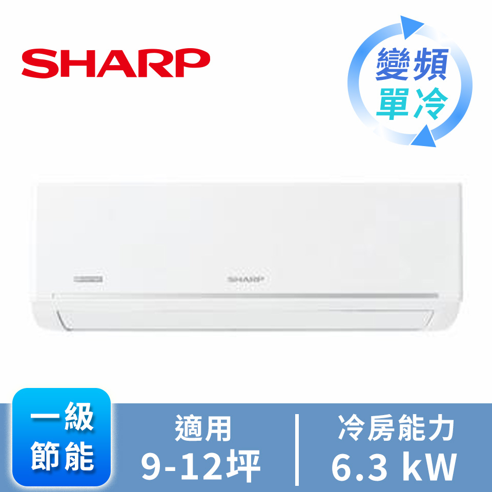 SHARP 極致一對一變頻單冷空調
