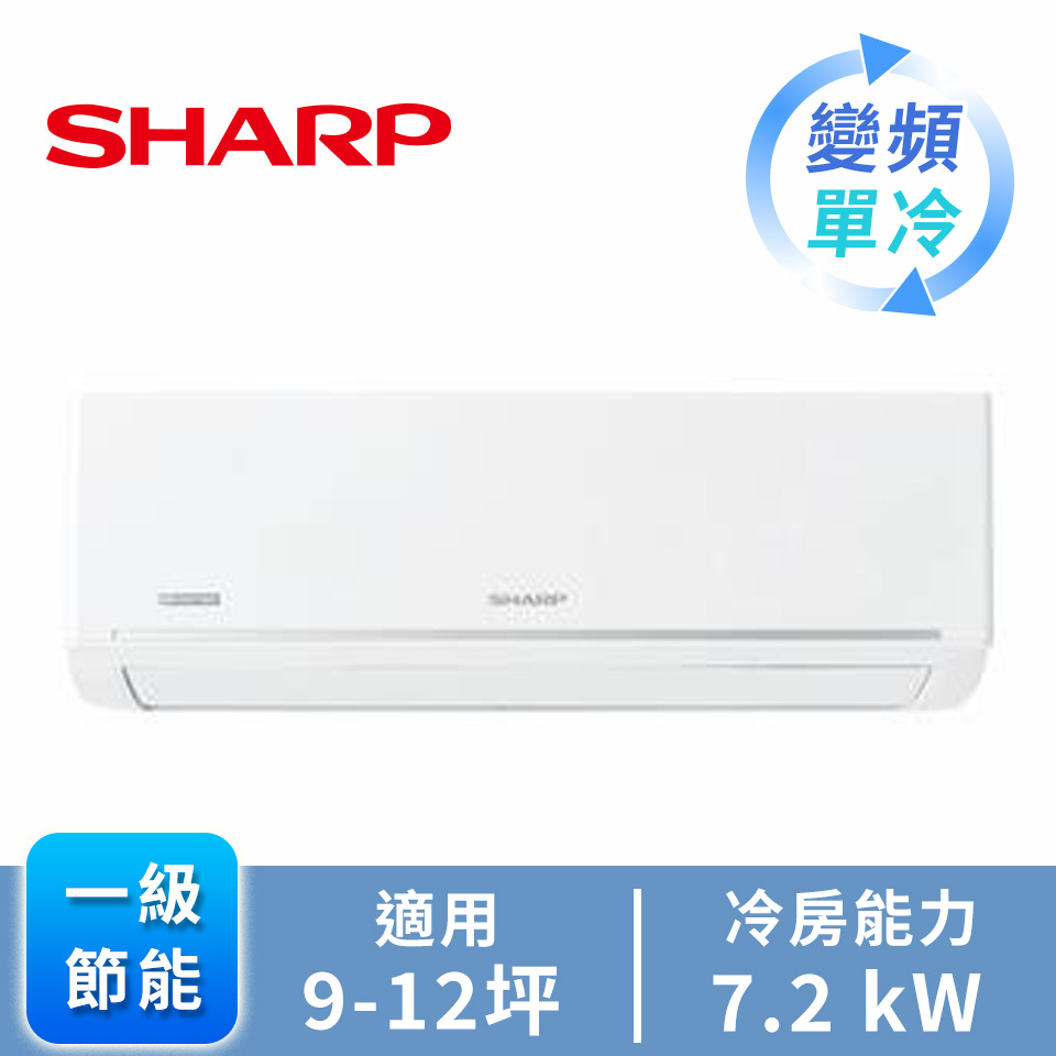 SHARP 極致一對一變頻單冷空調