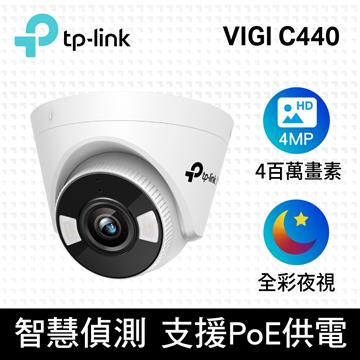 TP-LINK VIGI C440 4MP半球型網路攝影機