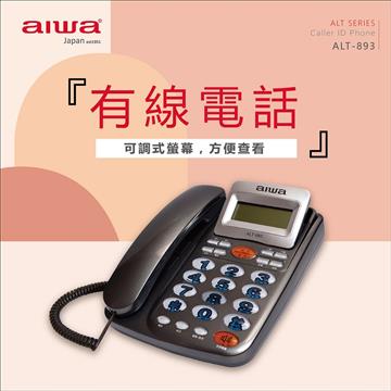 aiwa 螢幕可調式有線電話