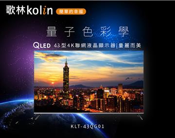歌林 Kolin 43型 QLED 4K 聯網液晶顯示器