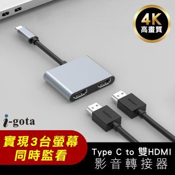 i-gota Type-C轉雙HDMI影音轉接器