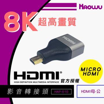 HAOWU MICRO HDMI公對HDMI母8K影音轉接頭