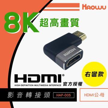 HAOWU HDMI公對母右彎8K影音轉接頭