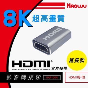 HAOWU HDMI母對母延長8K影音轉接頭