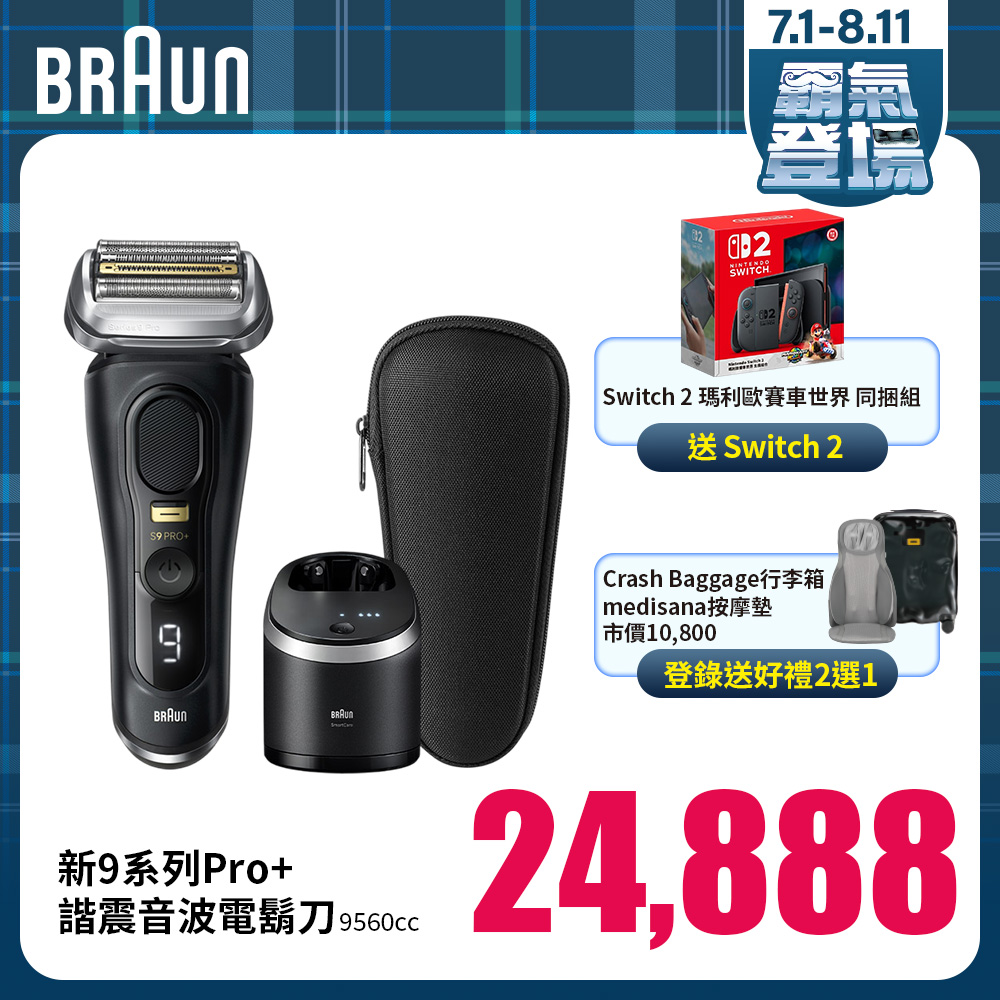 德國百靈新9系列Pro+諧震音波電鬍刀