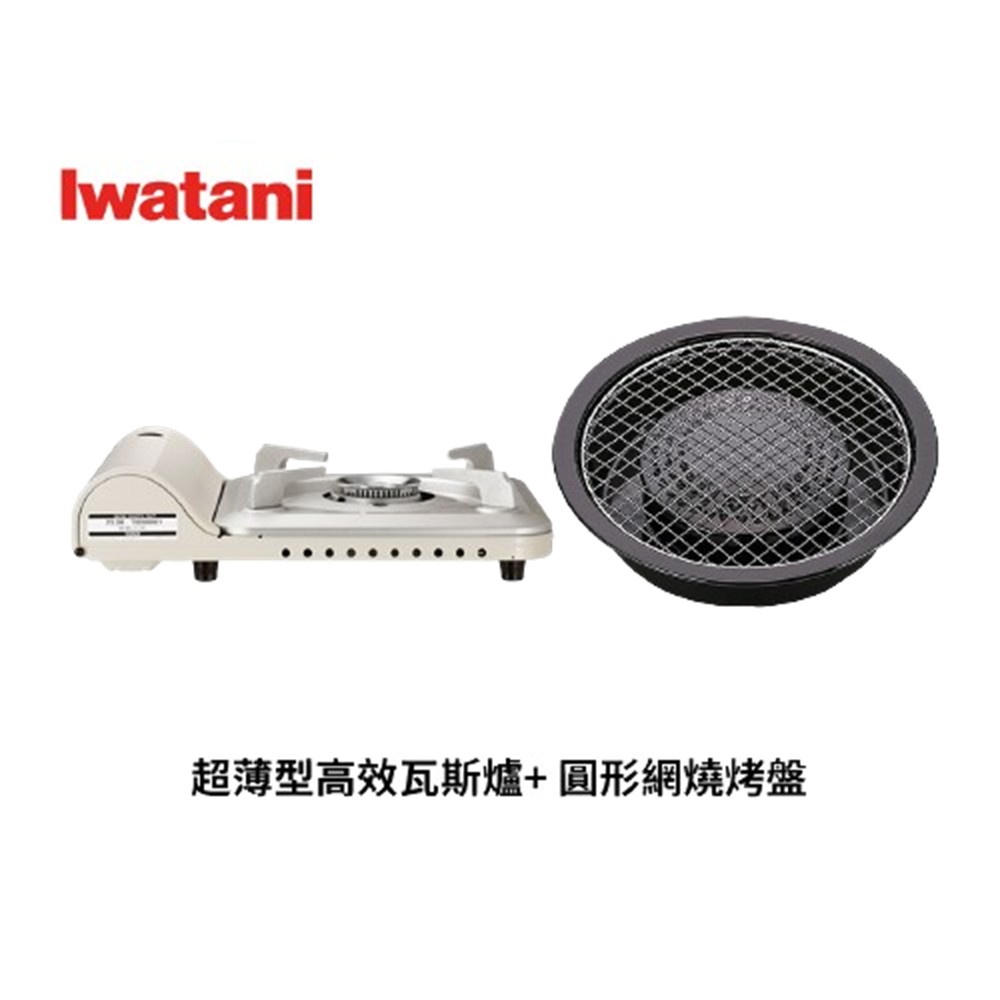 岩谷超薄型高效瓦斯爐 + 圓形網燒烤盤