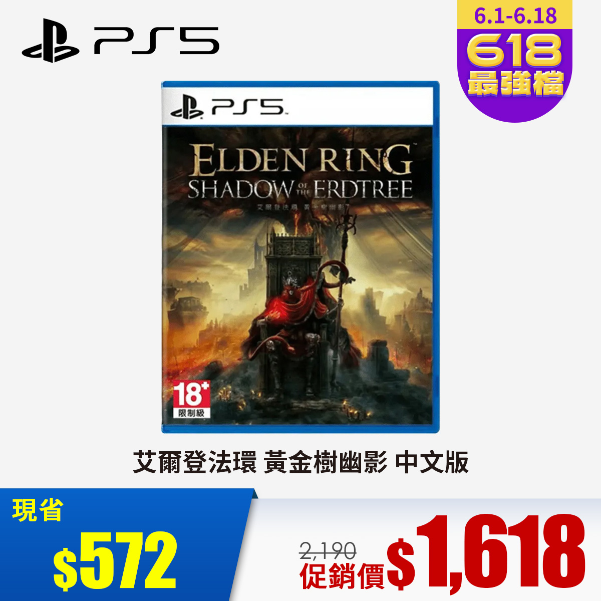 PS5 艾爾登法環 黃金樹幽影 中文版