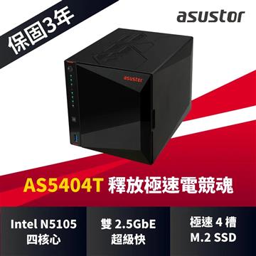 ASUSTOR AS5404T  NAS網路儲存伺服器