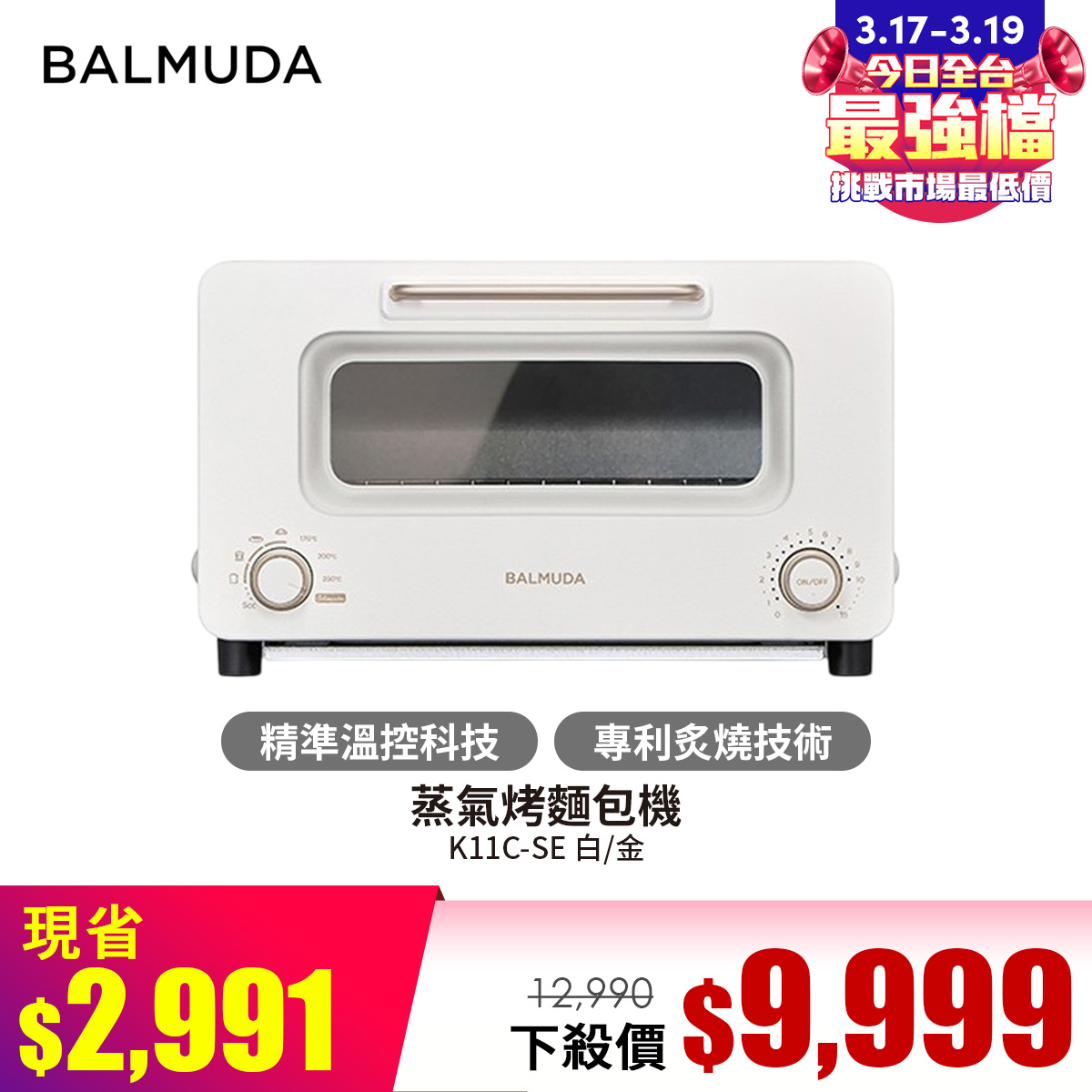 BALMUDA K11C-SE 蒸氣烤麵包機-白/金