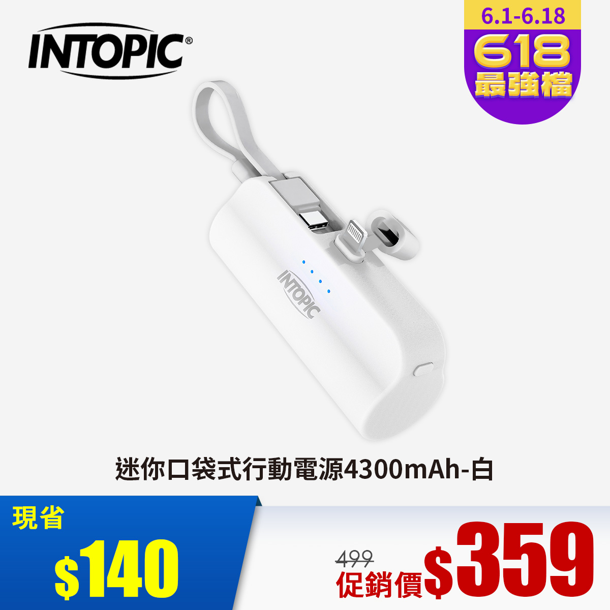 INTOPIC 迷你口袋式行動電源4300mAh-白