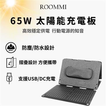 ROOMMI 65W 太陽能充電板