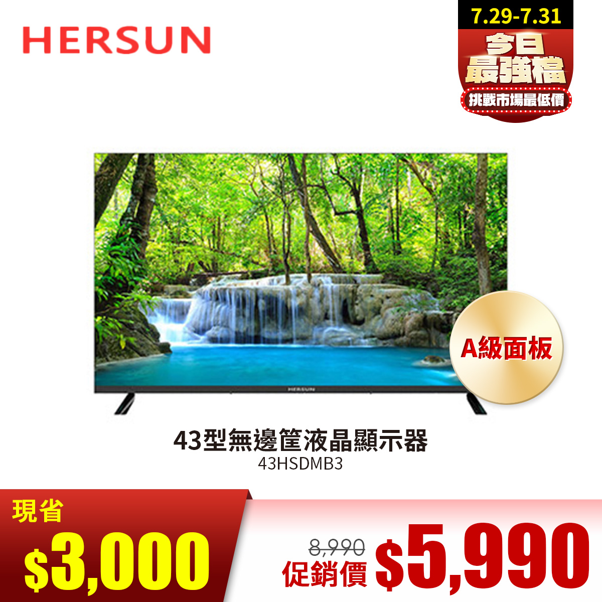 HERSUN  43型無邊筐液晶顯示器