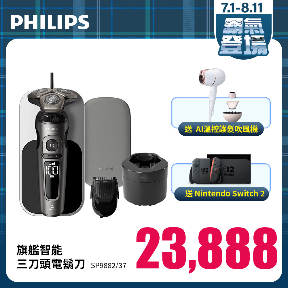 【Switch組】PHILIPS旗艦智能三刀頭電鬍刀