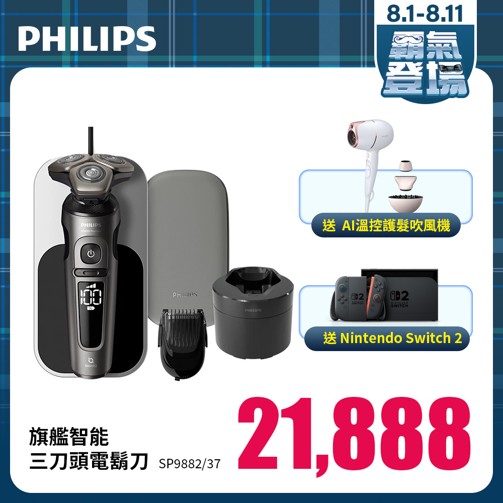 【Switch組】PHILIPS旗艦智能三刀頭電鬍刀