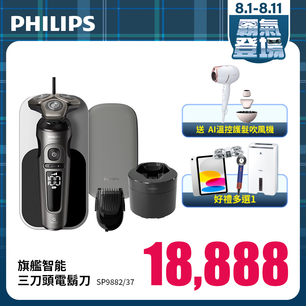 PHILIPS旗艦智能三刀頭電鬍刀