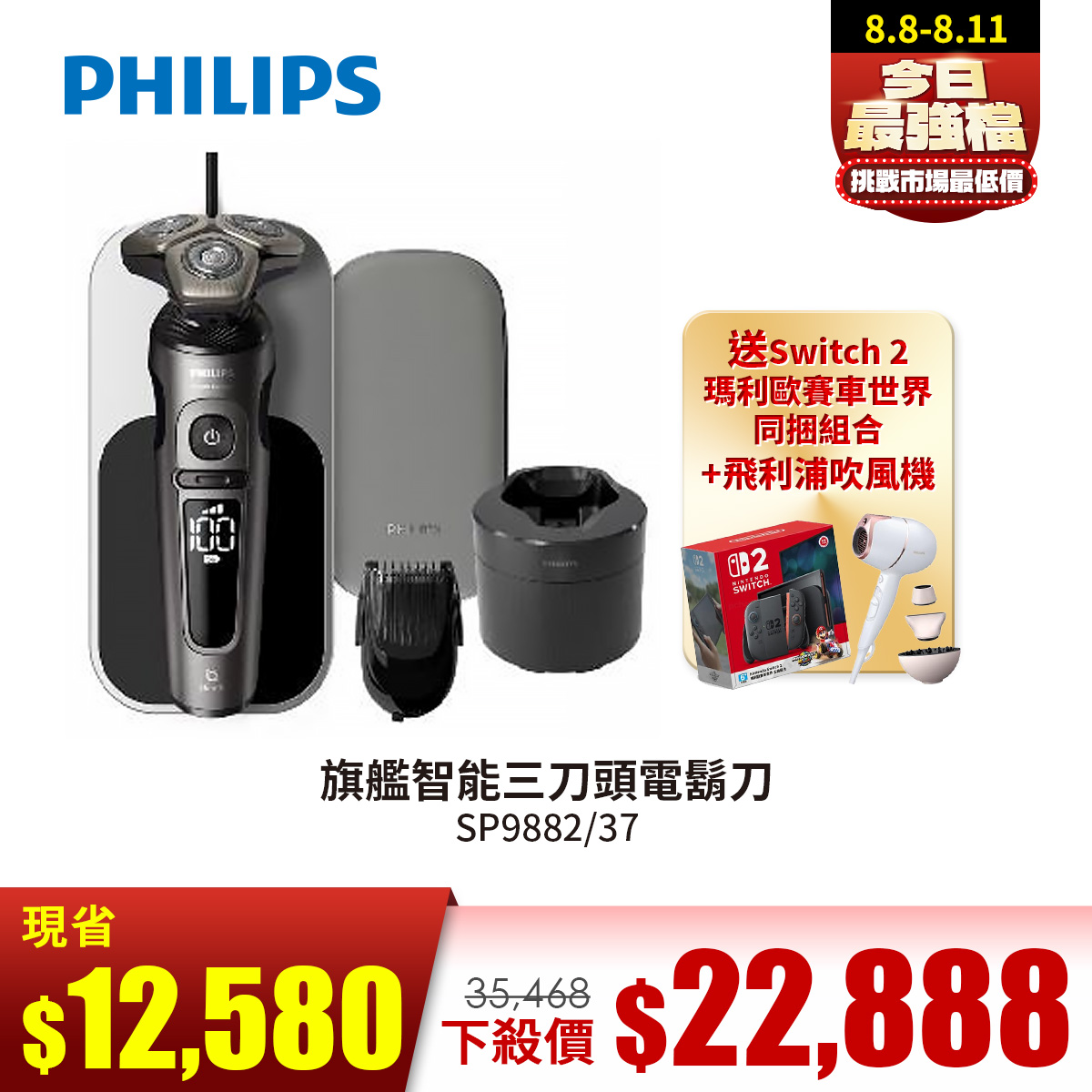 【Switch同捆組】PHILIPS旗艦智能三刀頭電鬍刀