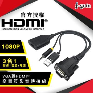 i-gota VGA to HDMI影音轉接線