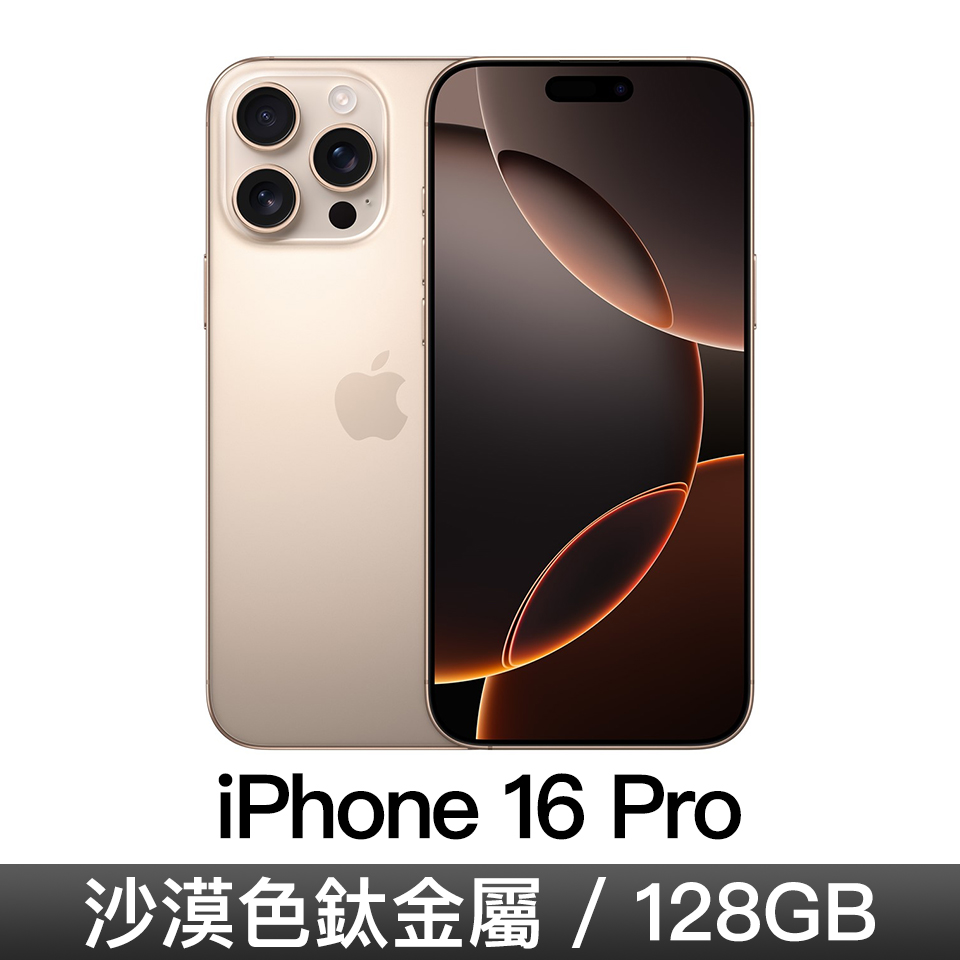 iPhone 16 Pro 128GB-沙漠色鈦金屬