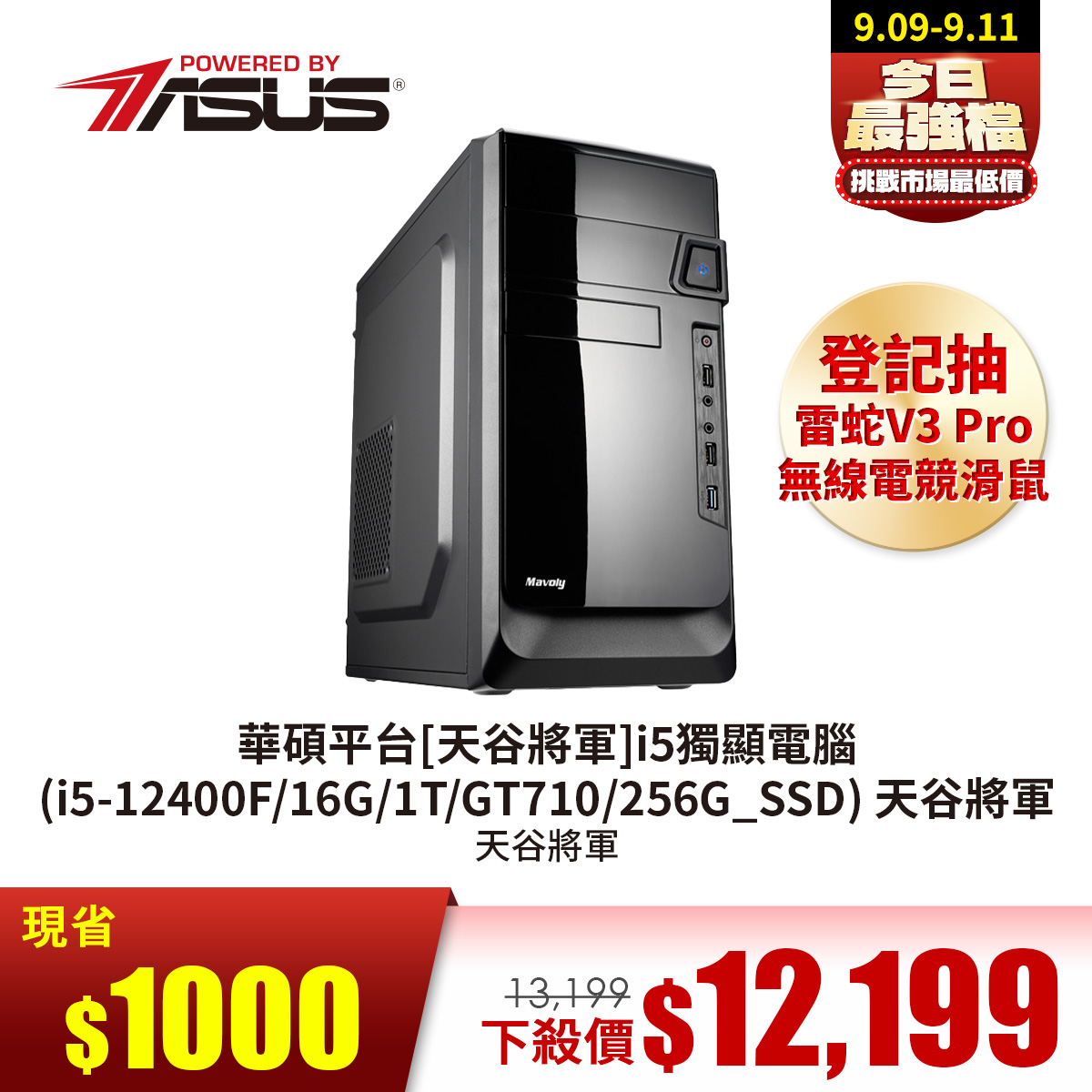 華碩平台&#091;天谷將軍&#093;i5獨顯電腦 (i5-12400F&#47;16G&#47;1T&#47;GT710&#47;256G_SSD)