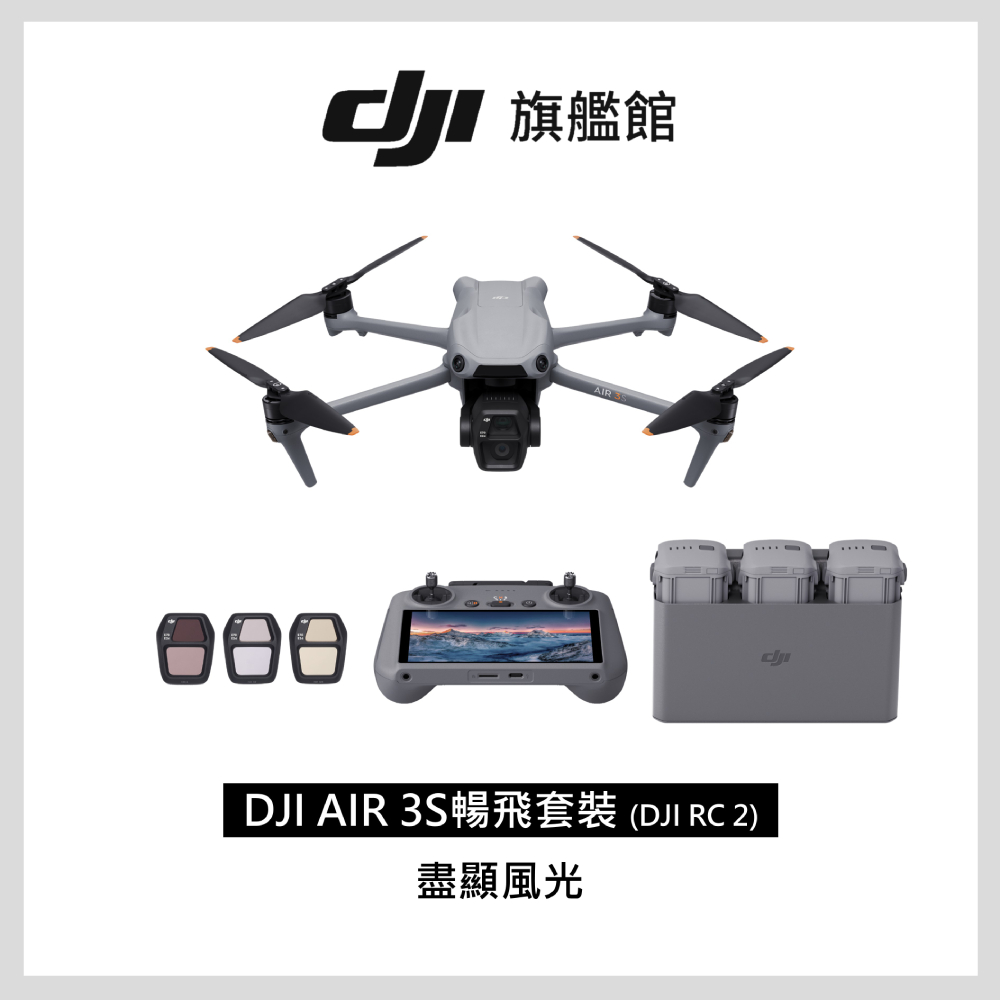 超值組 | DJI AIR 3S空拍機-暢飛套裝(DJI RC2) + Care 2年期
