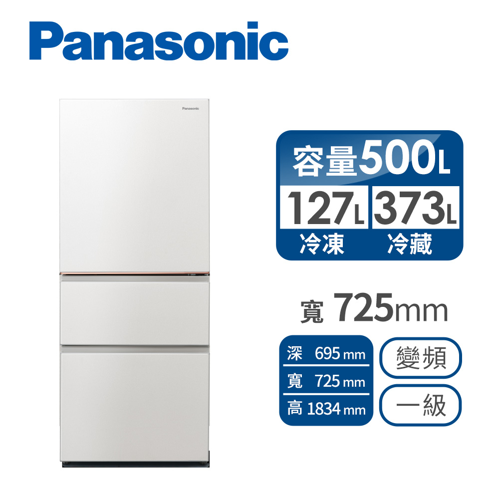 國際牌 Panasonic 500公升三門變頻冰箱
