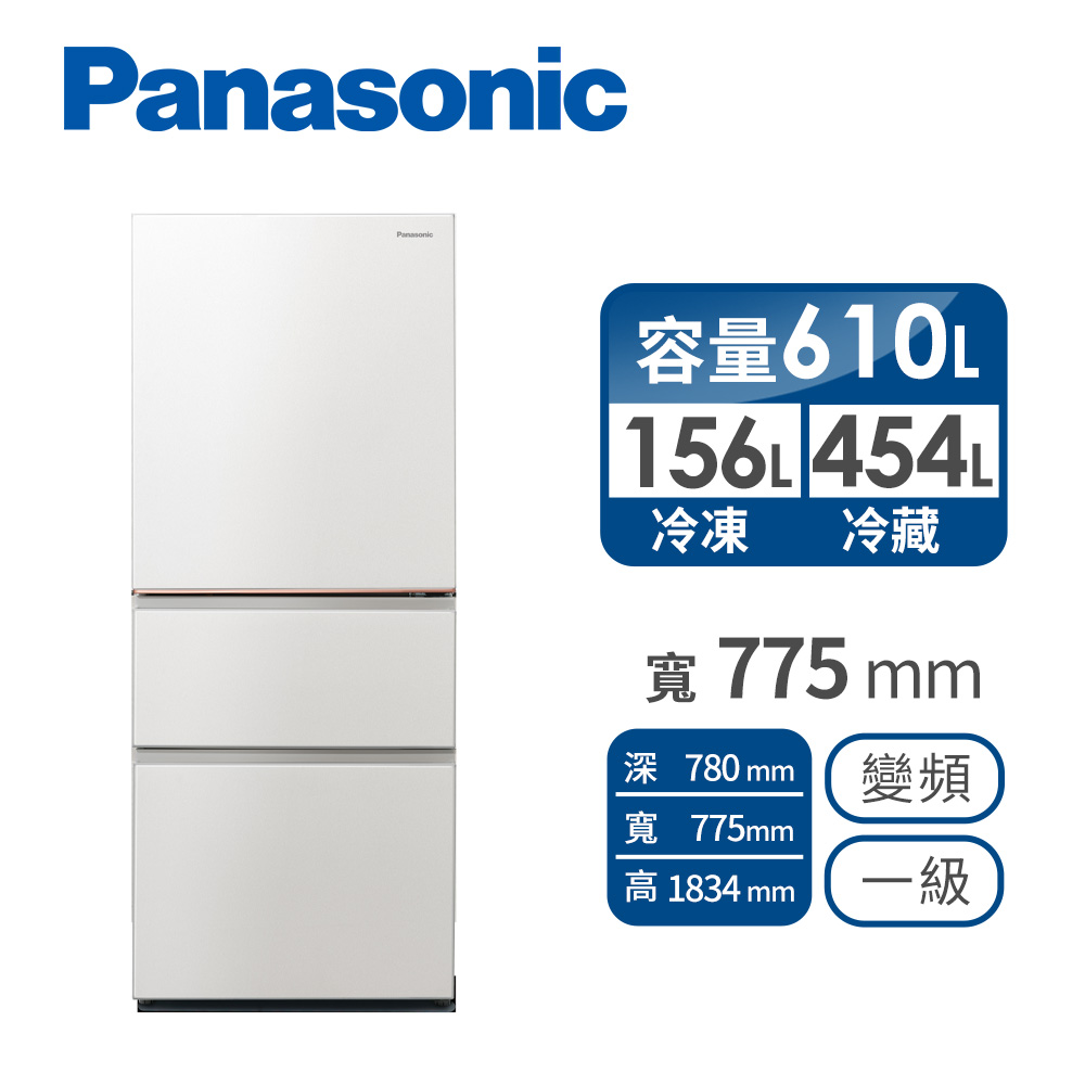 國際牌 Panasonic 610公升三門變頻冰箱
