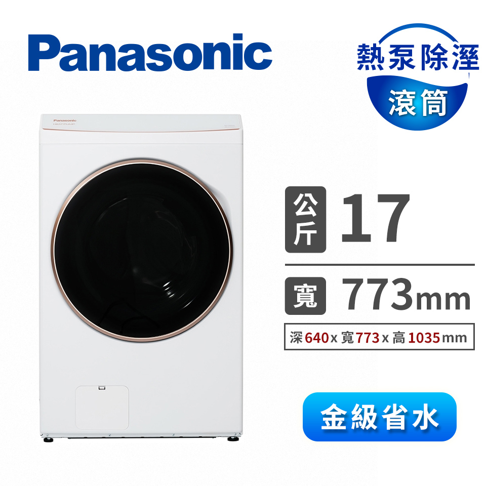 國際牌 Panasonic 17公斤熱泵除濕式滾筒洗衣機
