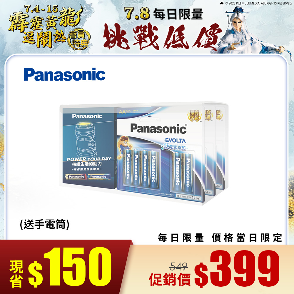 Panasonic EVOLTA鈦元素電池3號防災超值組