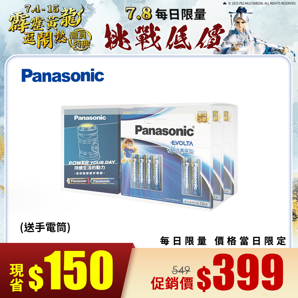 國際牌 Panasonic EVOLTA鈦元素電池4號防災超值組