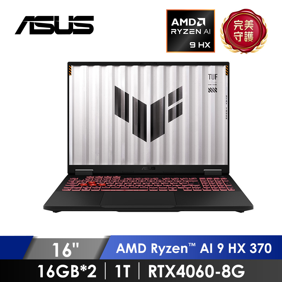 華碩 ASUS TUF Gaming AI電競筆電 16&#034; (AMD Ryzen AI 9 HX 370&#47;16G*2&#47;1T&#47;RTX4060-8G&#47;W11) 御鐵灰